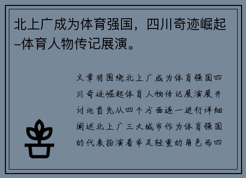 北上广成为体育强国，四川奇迹崛起-体育人物传记展演。