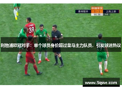 利物浦欧冠对手：单个球员身价超过皇马主力队员，引发球迷热议
