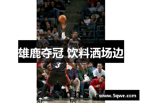 雄鹿夺冠 饮料洒场边