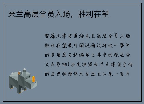 米兰高层全员入场，胜利在望